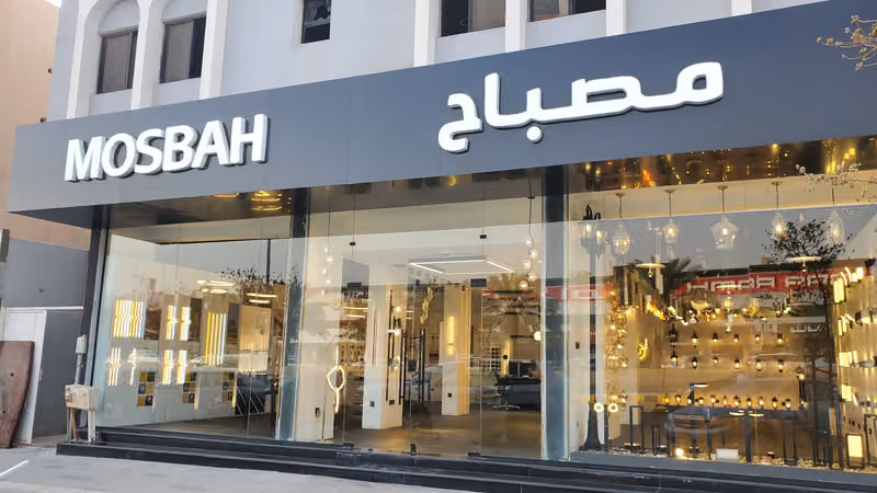 مصباح MOSBAH