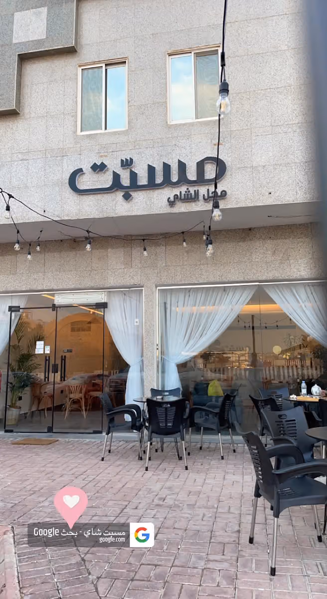 مسبّت - محل الشاي
