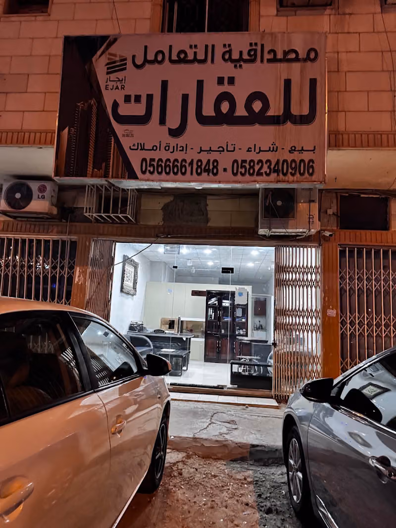 مصداقية التعامل للعقارات