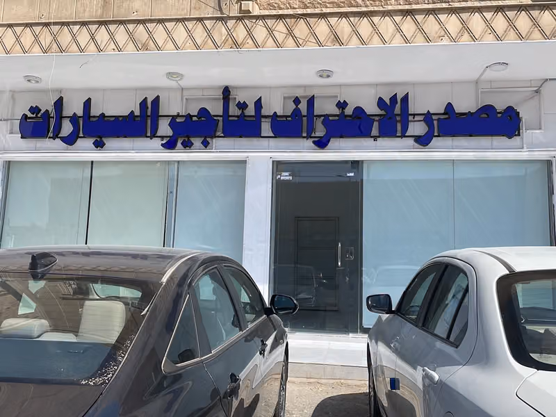 مصدر الاحتراف لتأجير السيارات