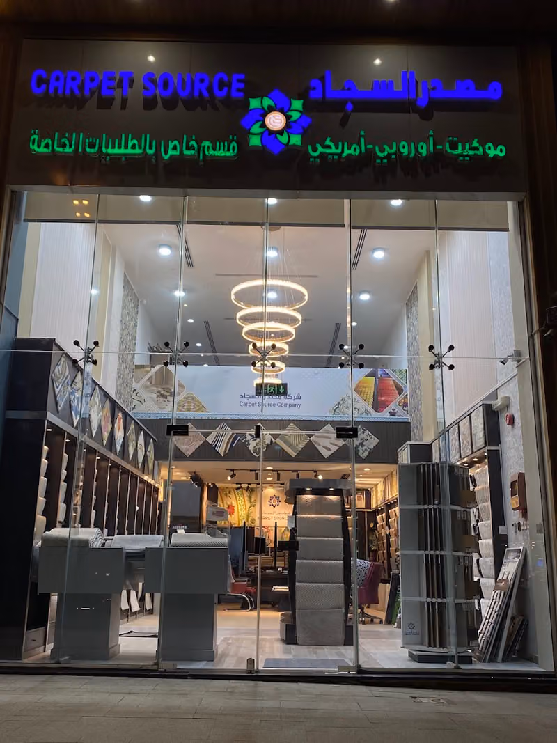 مصدر السجاد - الرياض