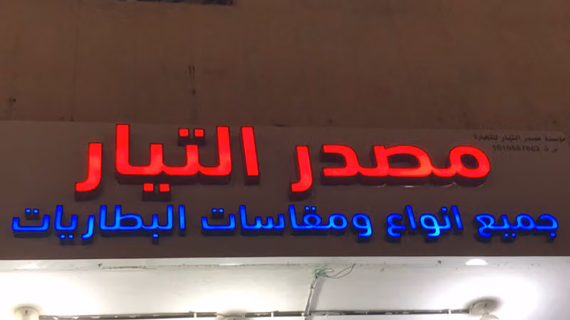 مصدر التيار للبطاريات