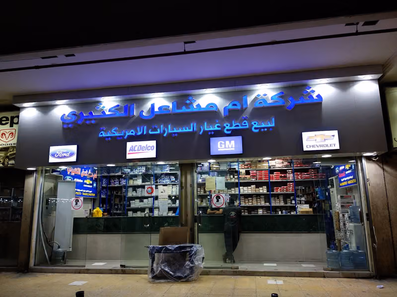 مشاعل الكثيري لقطع غيار السيارات الامريكية