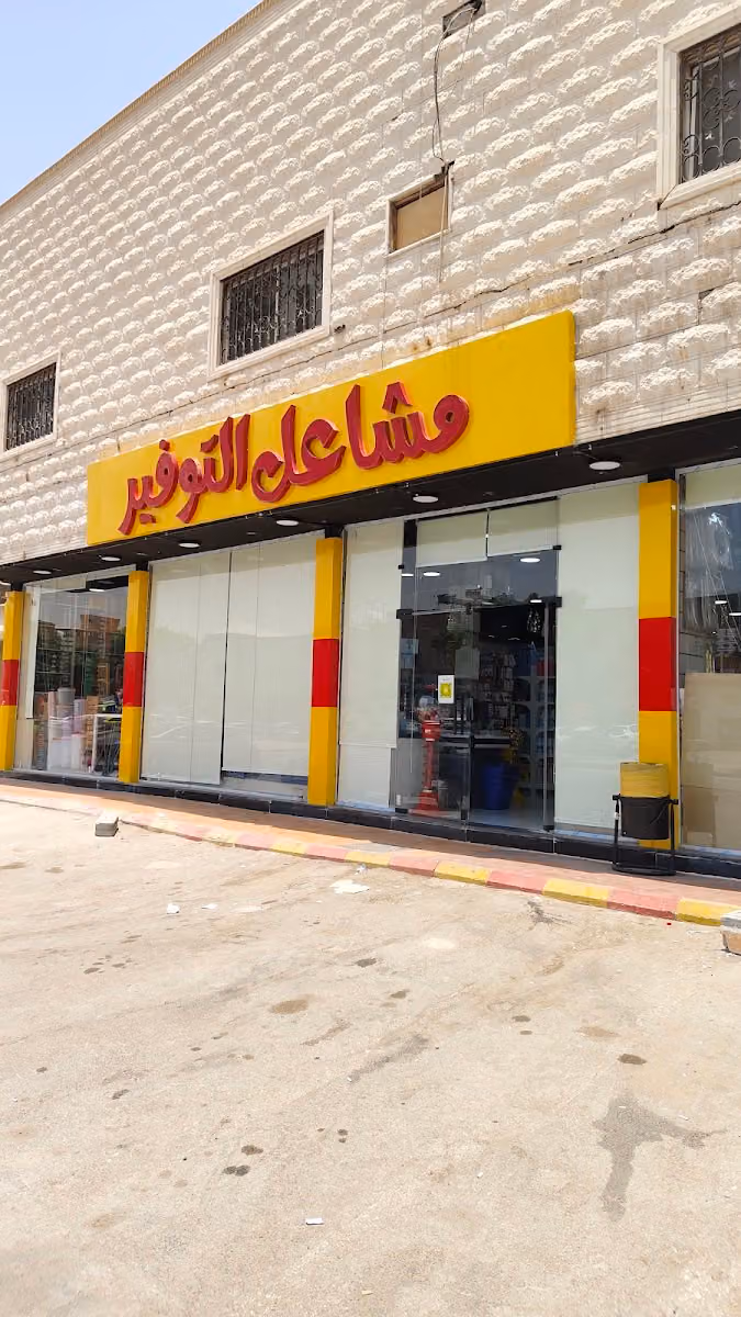 مشاعل التوفير مركز تخفيضات