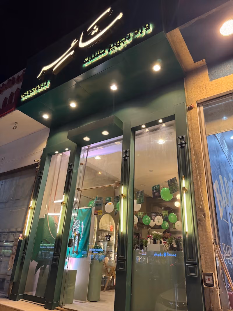 مشاعر للورد والمناسبات