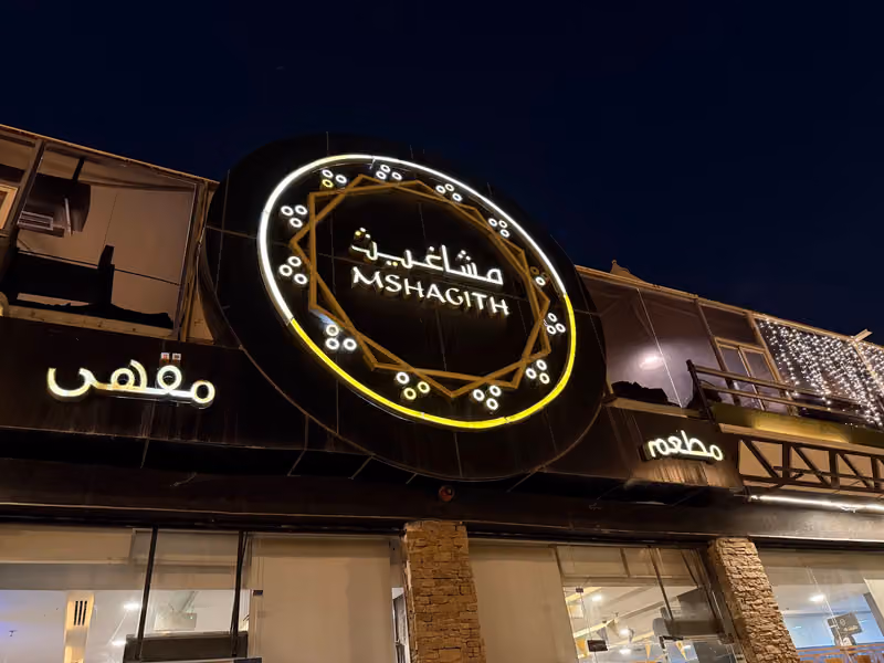 مشاغيث