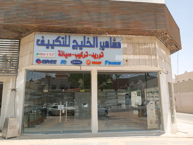 مشاهير الخليج للتكييف