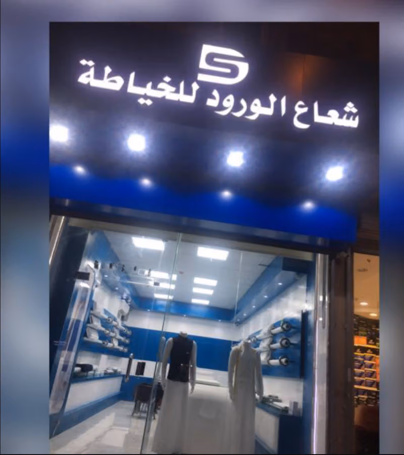 مشال الربيع للخياطه الرجاليه