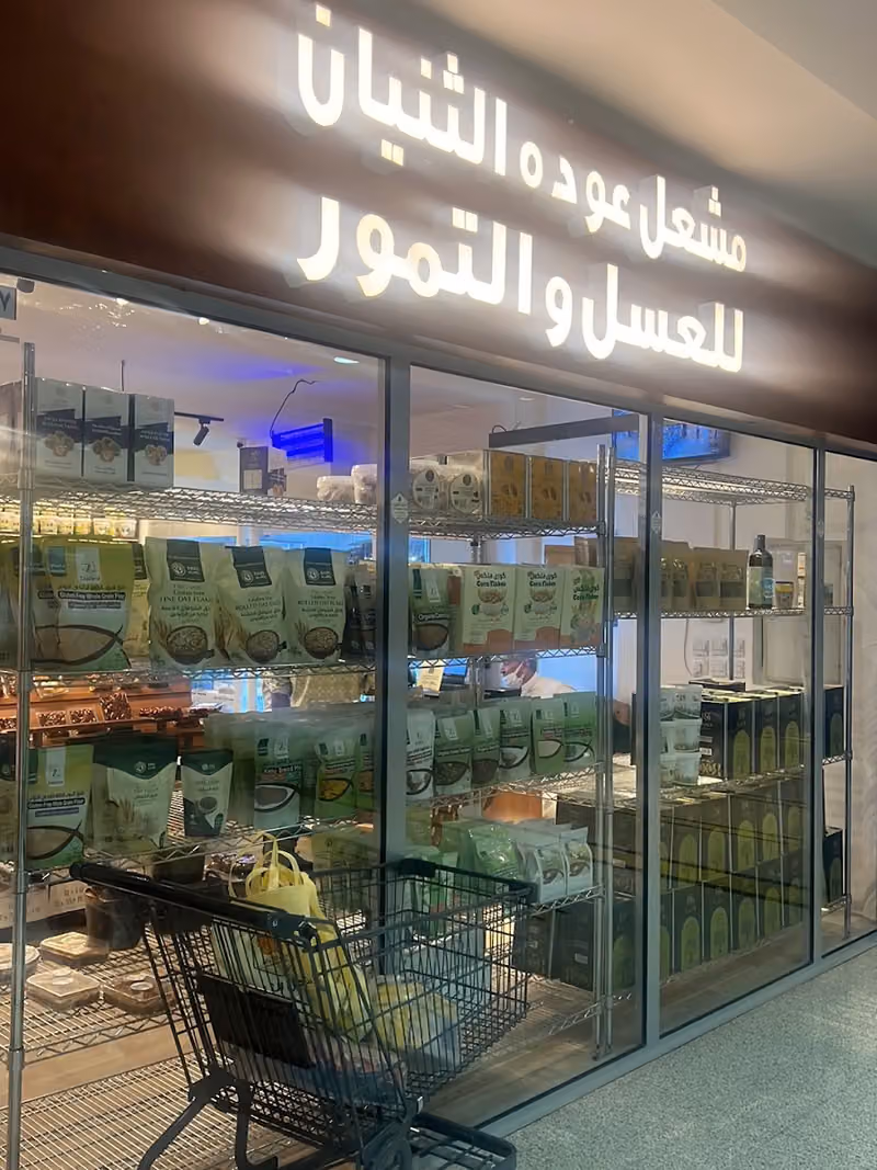 مشعل عوده الثنيان للعسل والتمور