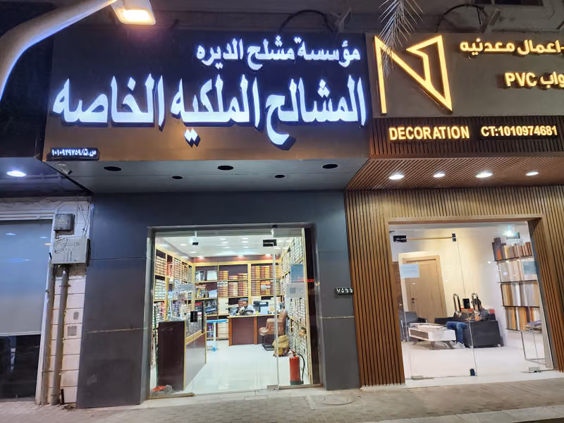 مشالح الديرة المشالح الملكية
