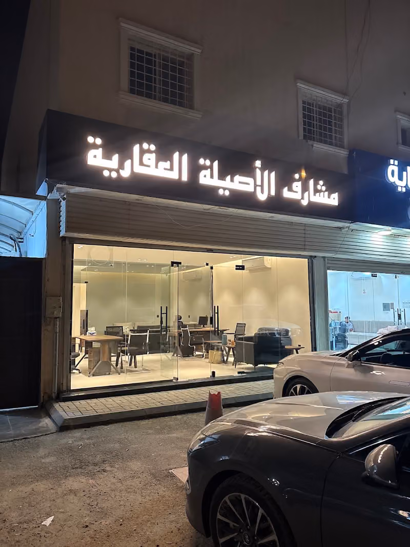 مشارف الاصيلة العقاريه