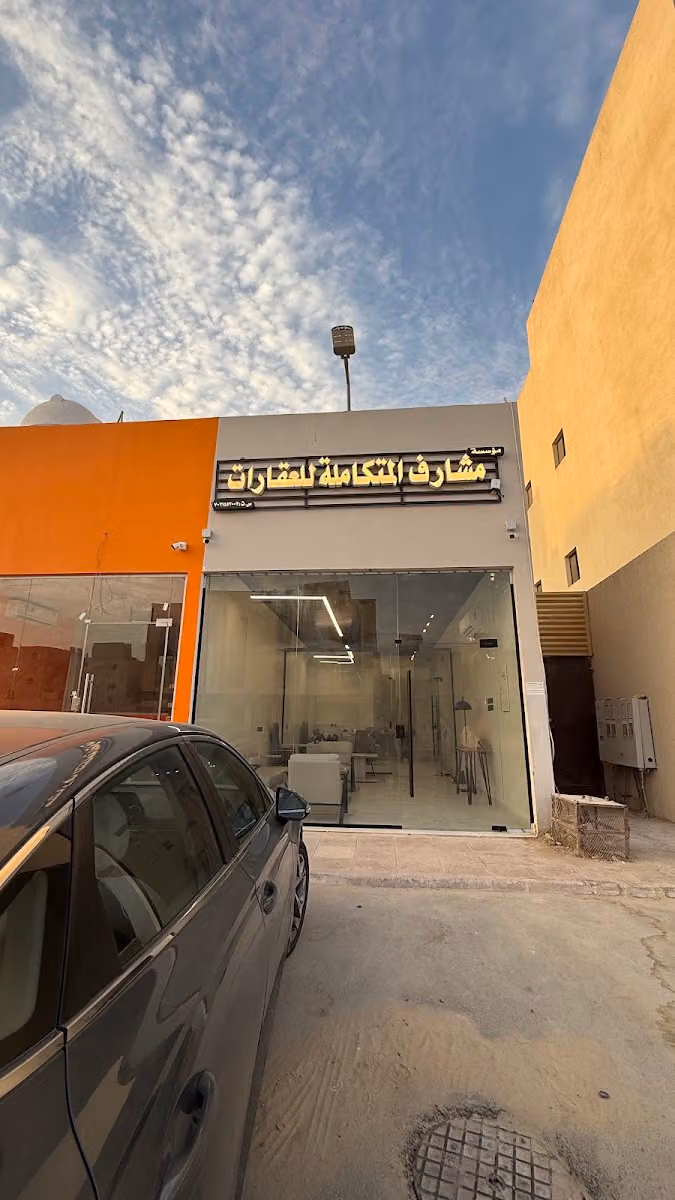 مشارف المتكاملة للعقارات