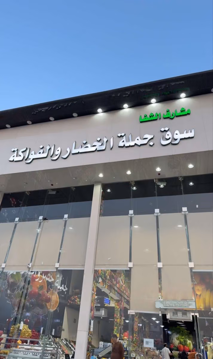 مشارف الشفا (سوق جمله الخضار و الفواكه)