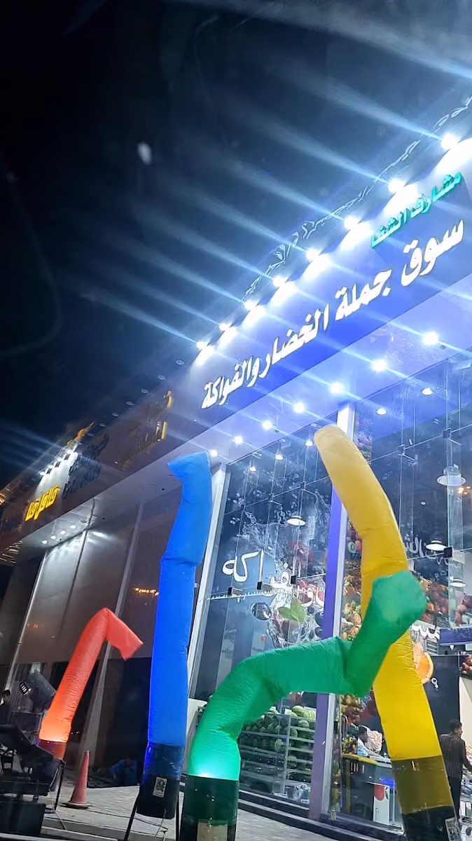 مشارف الشفا (سوق جمله الخضار و الفواكه)