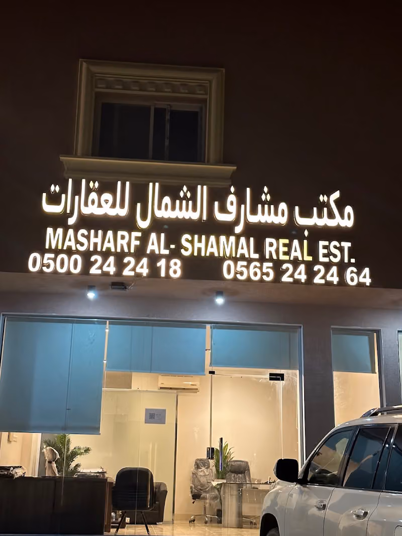 مشارف الشمال للعقارات-فرع 2- مكتب عقار