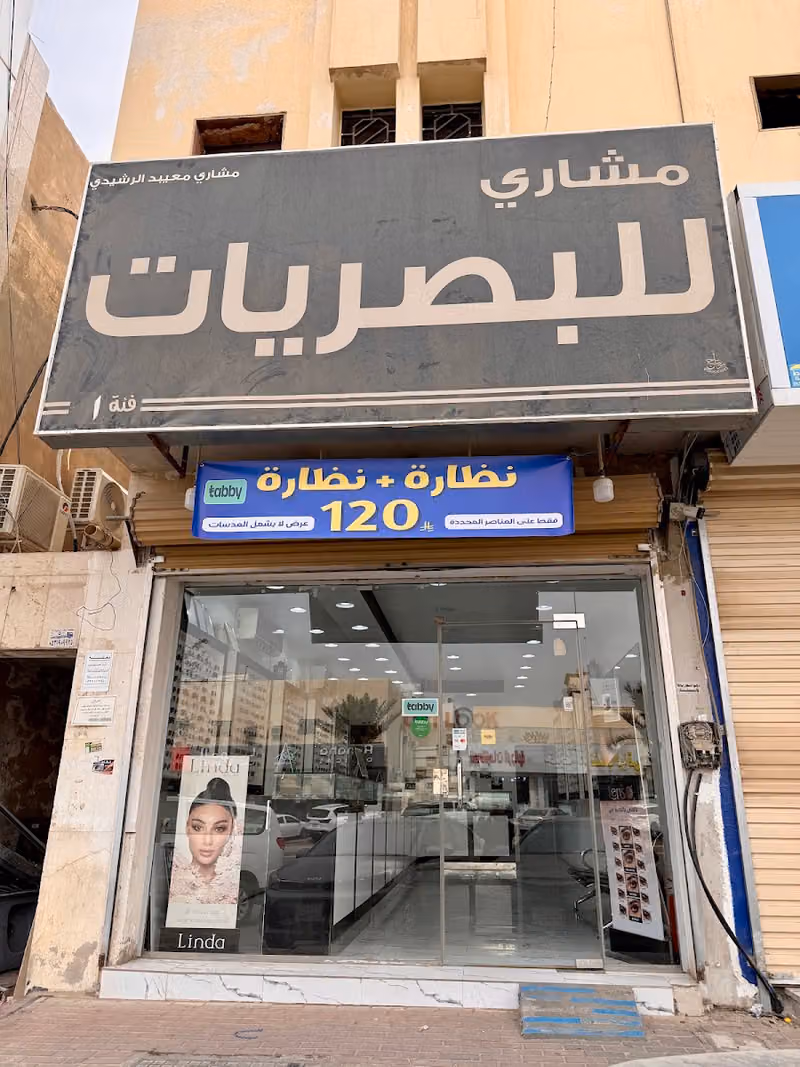 مشاري للبصريات