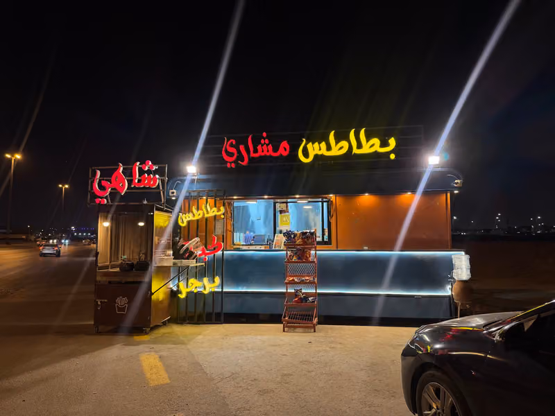 مشاري للوجبات .