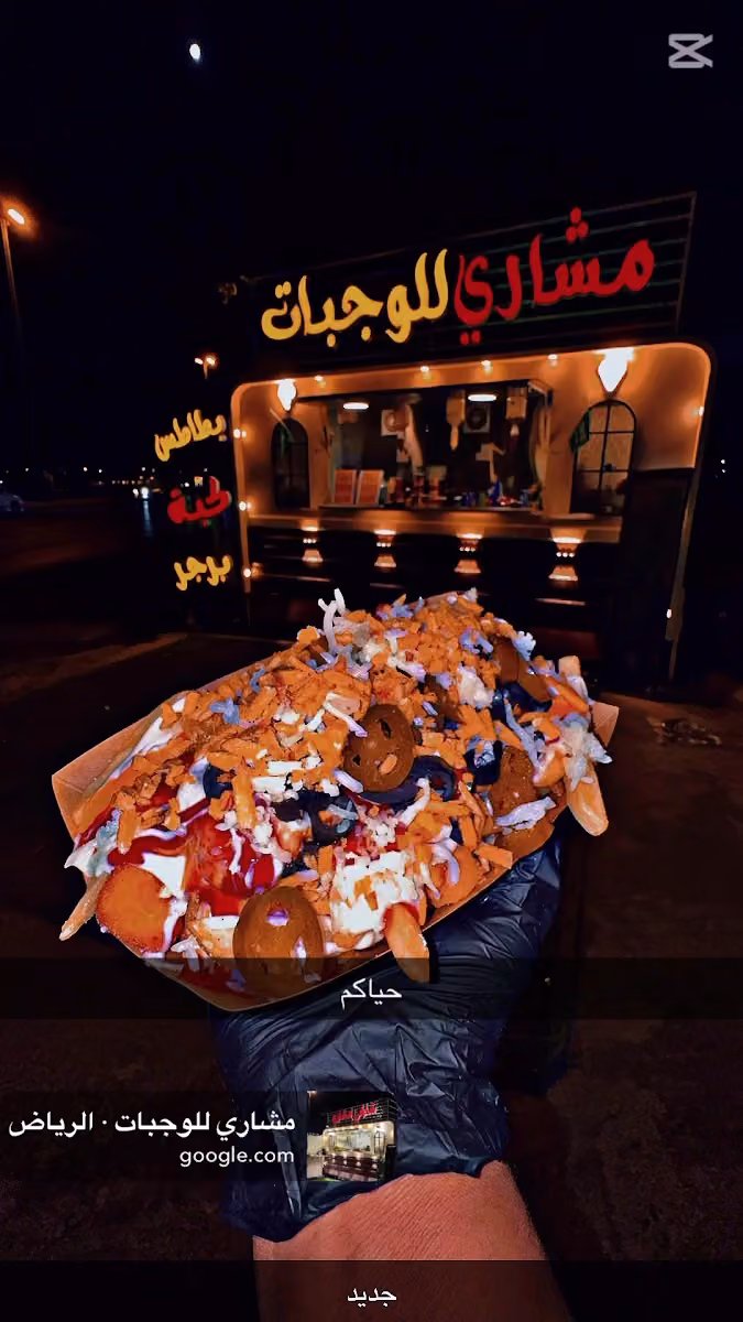 مشاري للوجبات .