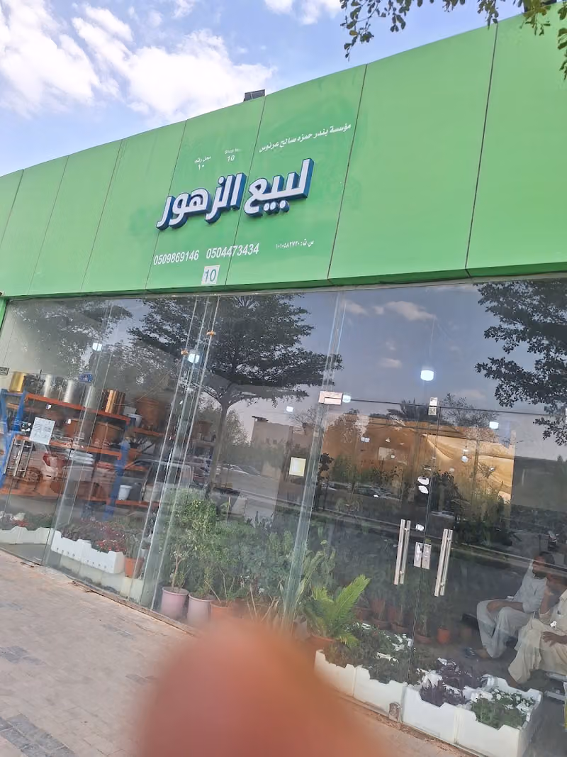 مشاتل لبيع الزهور وشتلات
