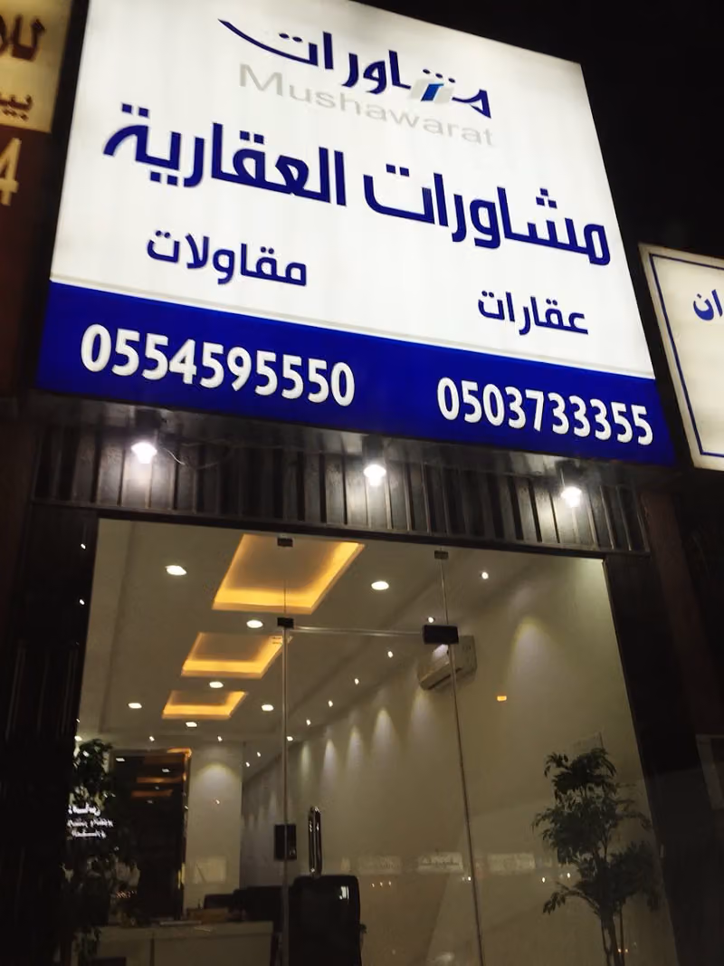 مشاورات العقارية