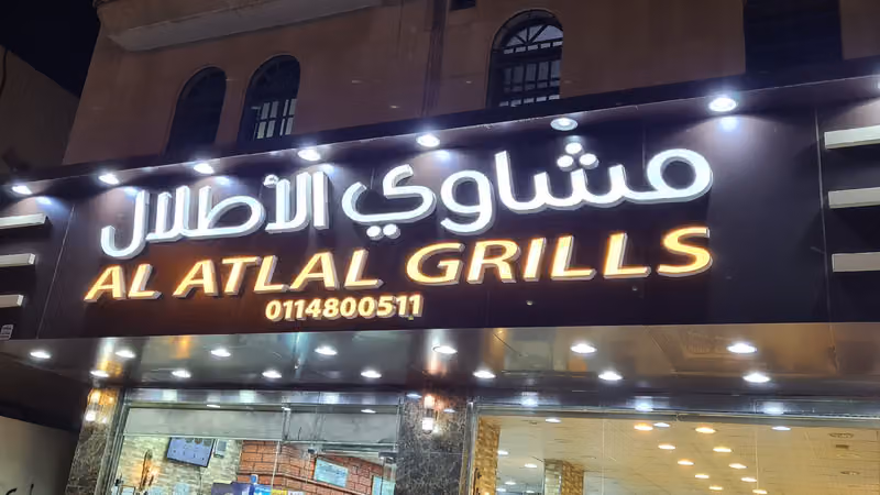 مشاوي الأطلال 1 Al Atlal Grills