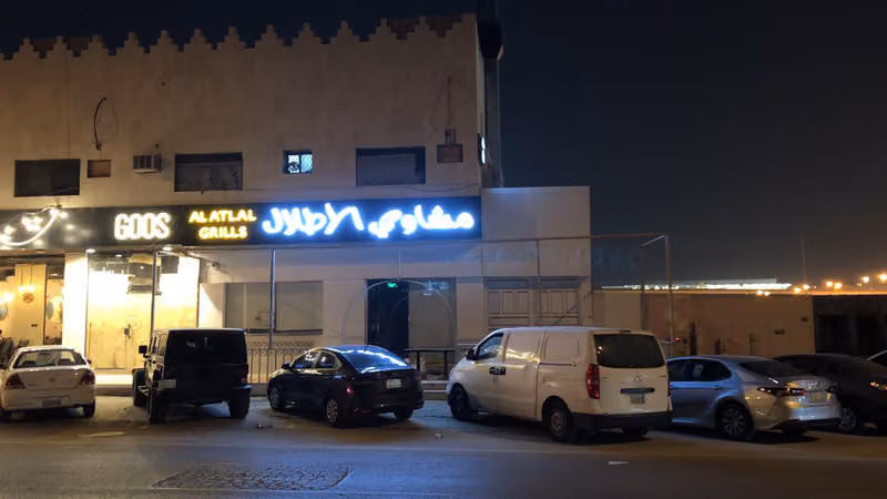 مشاوي الأطلال 3 Al Atlal Grills