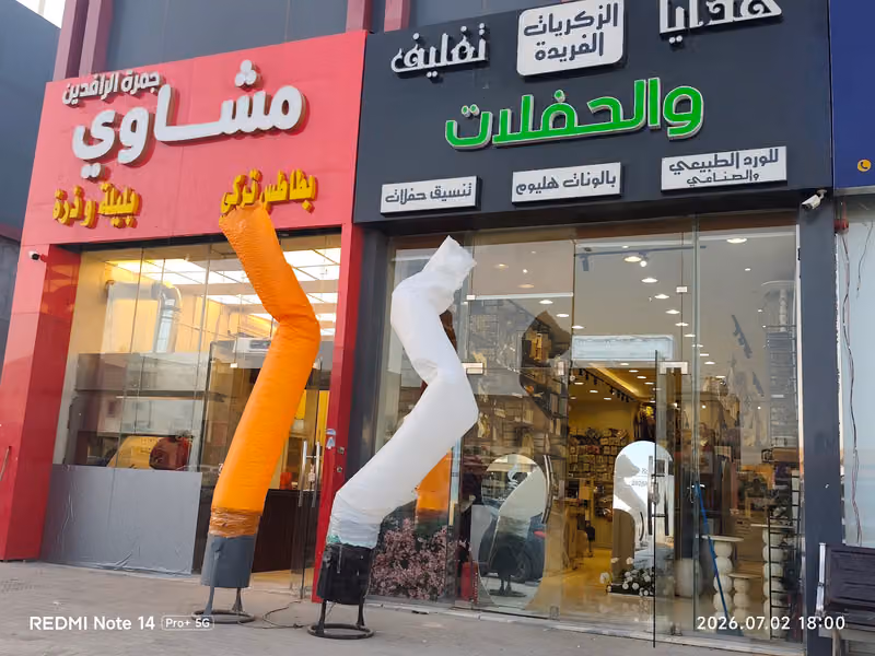 مشاوي جمرة الرافدين - فرع طويق