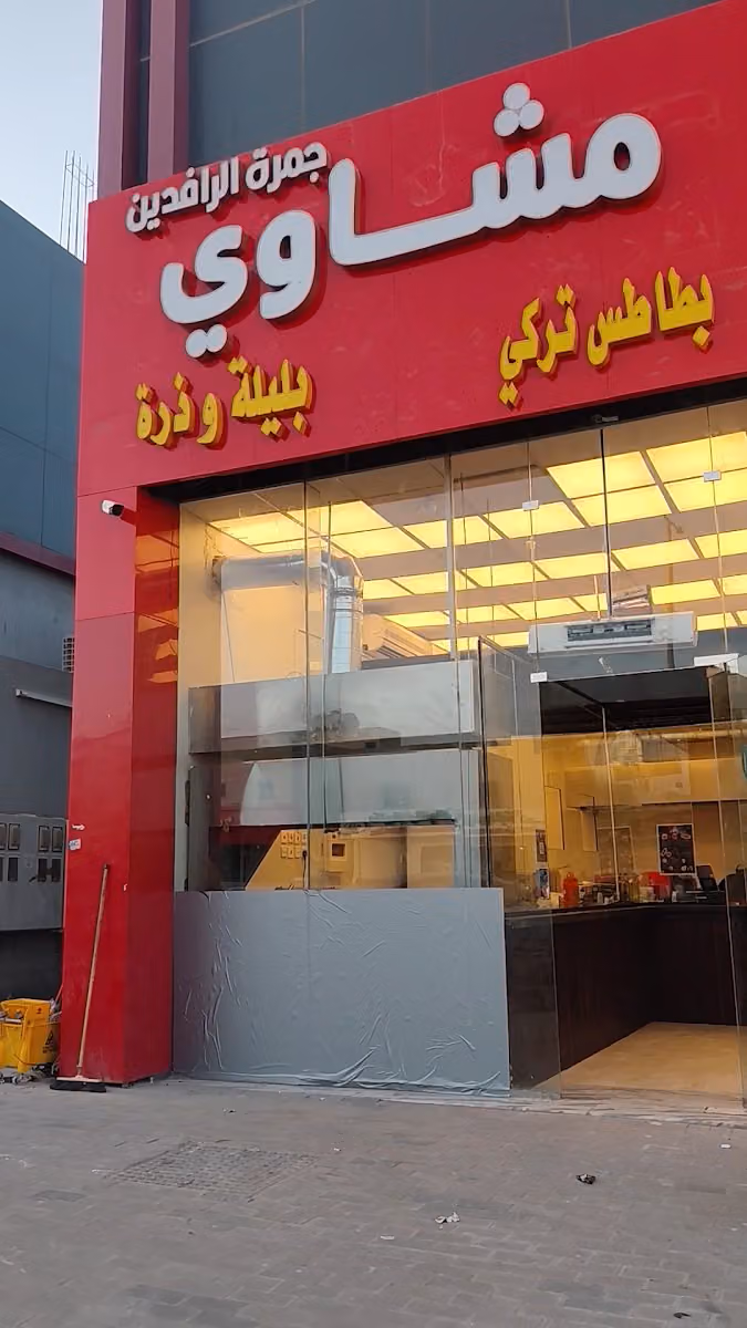 مشاوي جمرة الرافدين - فرع طويق