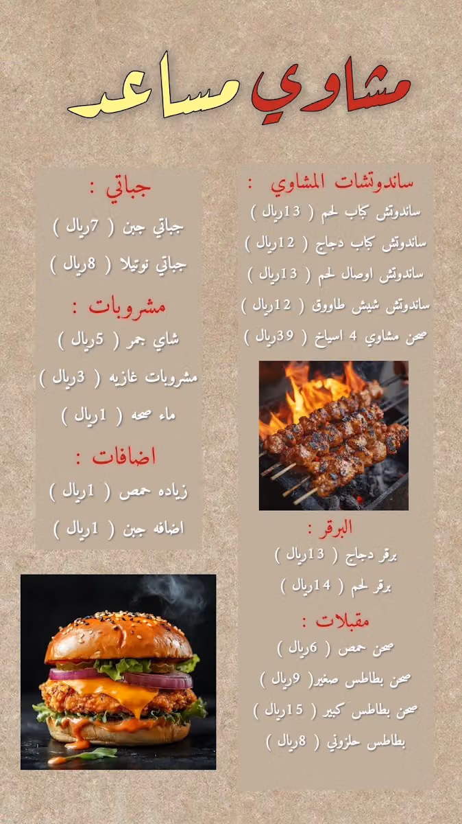 مشاوي مساعد