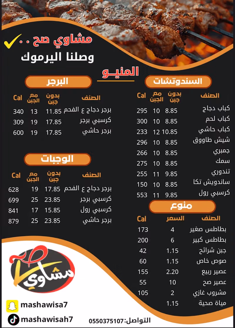 مشاوي صح | فرع اليرموك