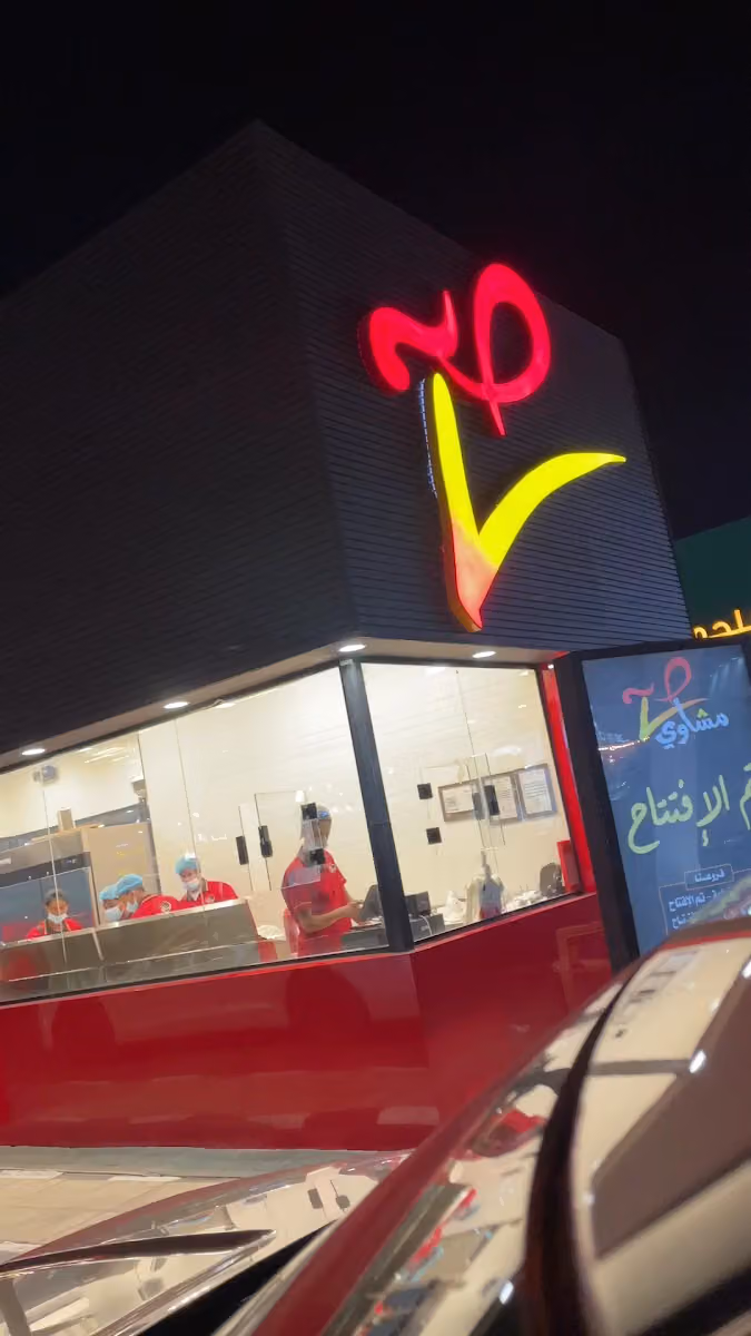 مشاوي صح