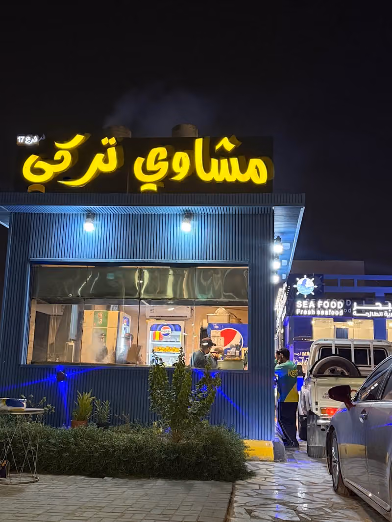 مشاوي تركي