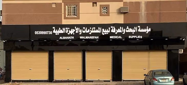مشدات مستلزمات طبيه البحث والمعرفه السويدي