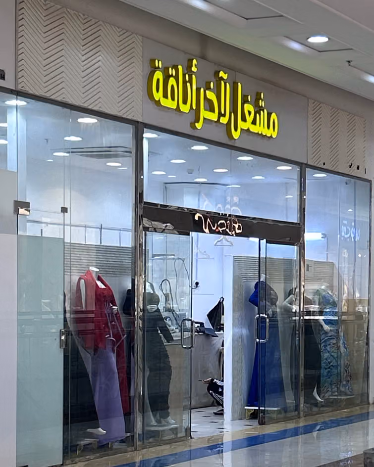 مشغل اخر اناقة