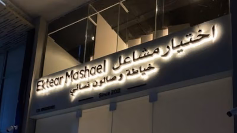 مشغل اختيار مشاعل للخياطة والتجميل