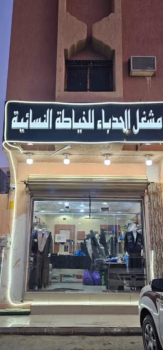 مشغل الحدباء للخياطة النسائية تخصص عبايات