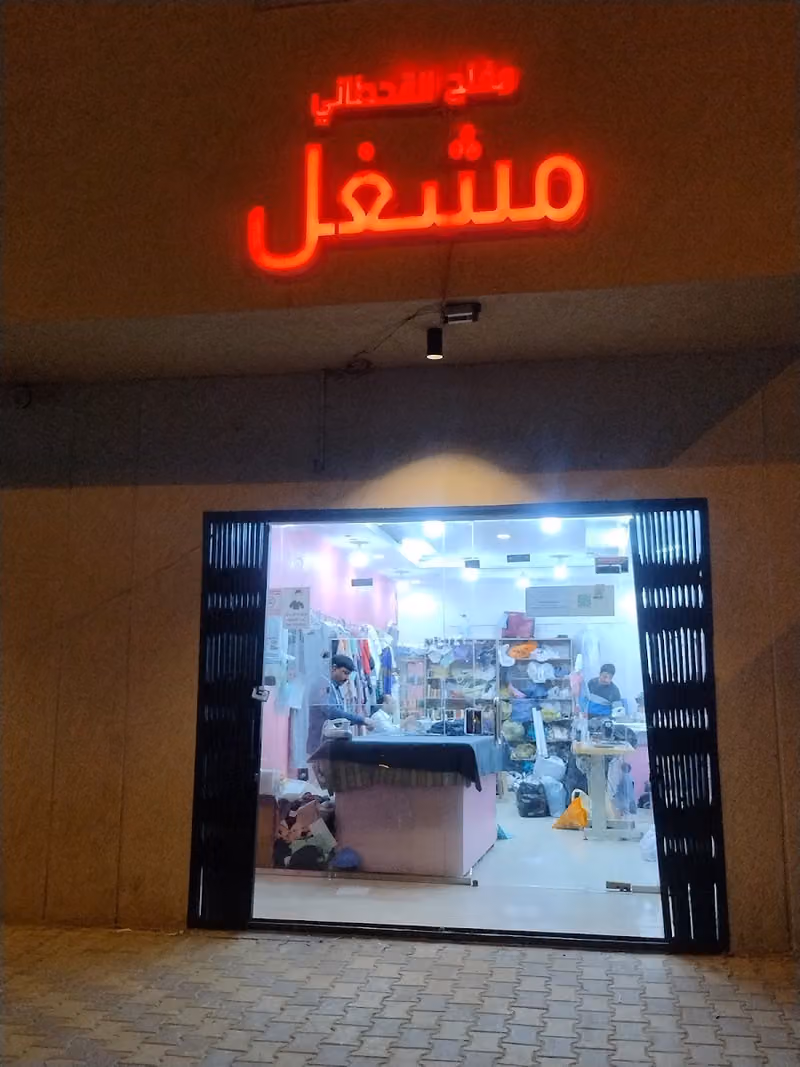 مشغل الخياطة النسائيه
