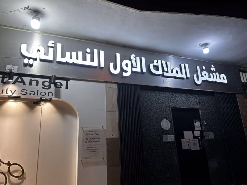 مشغل الملاك الأول النسائي