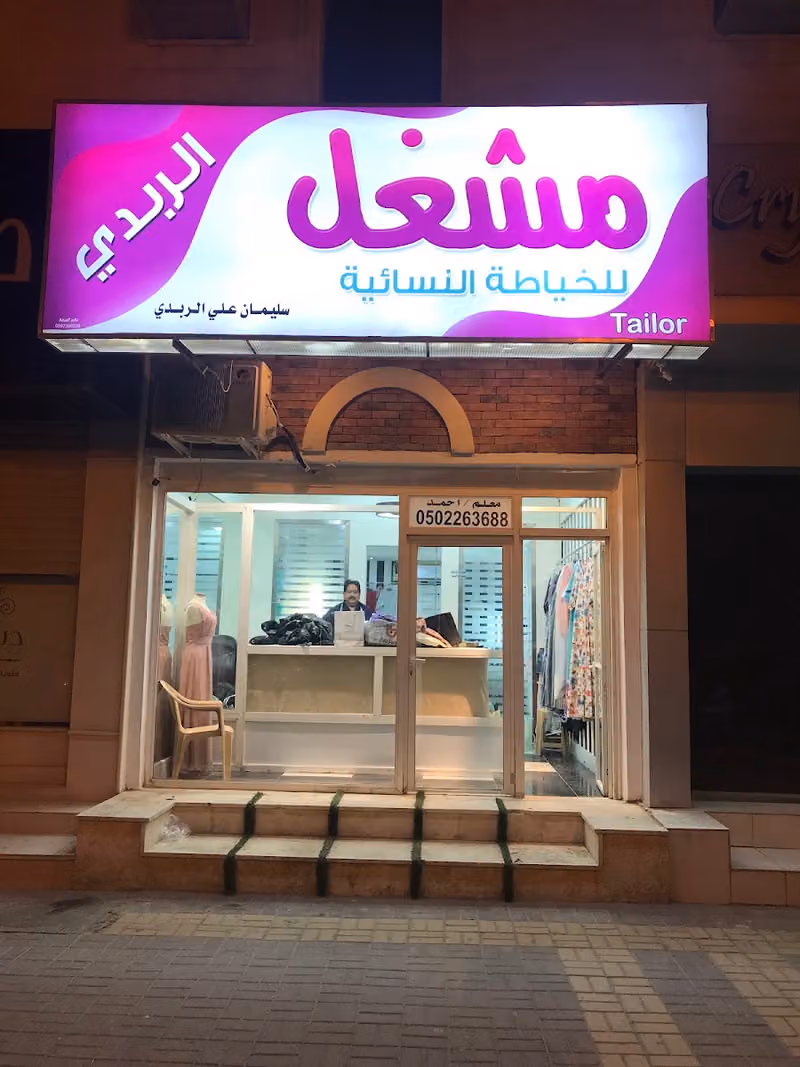 مشغل الربدي