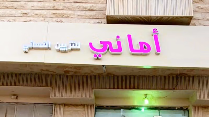 مشغل أماني للتزيين النسائي