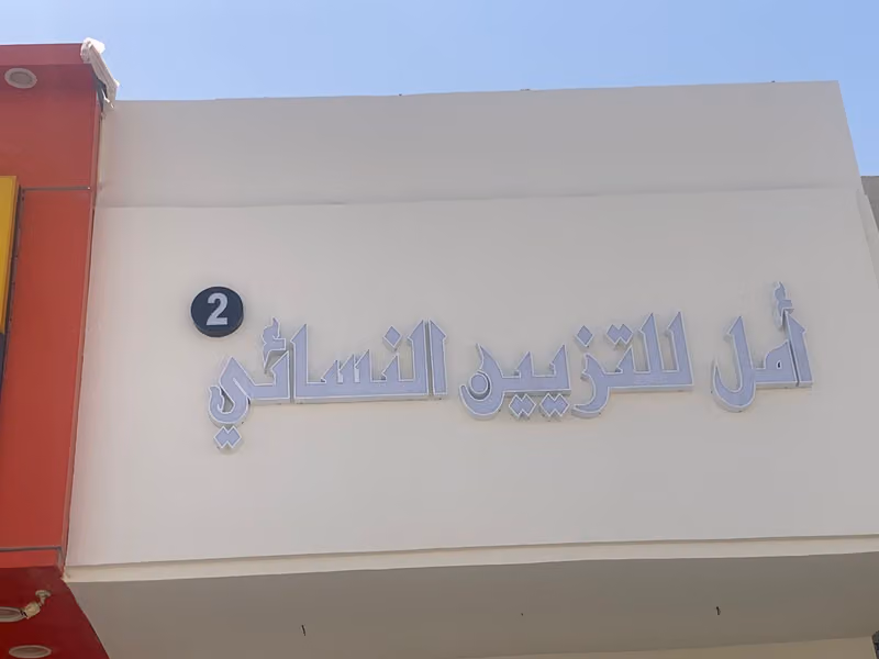 مشغل امل الجنادرية