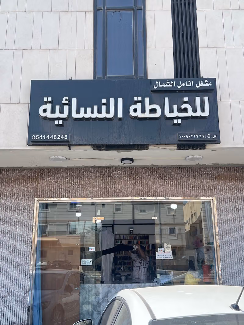 مشغل انامل الشمال للخياطة النسائيه