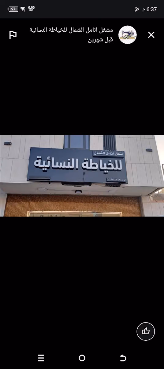 مشغل انامل الشمال للخياطة النسائيه