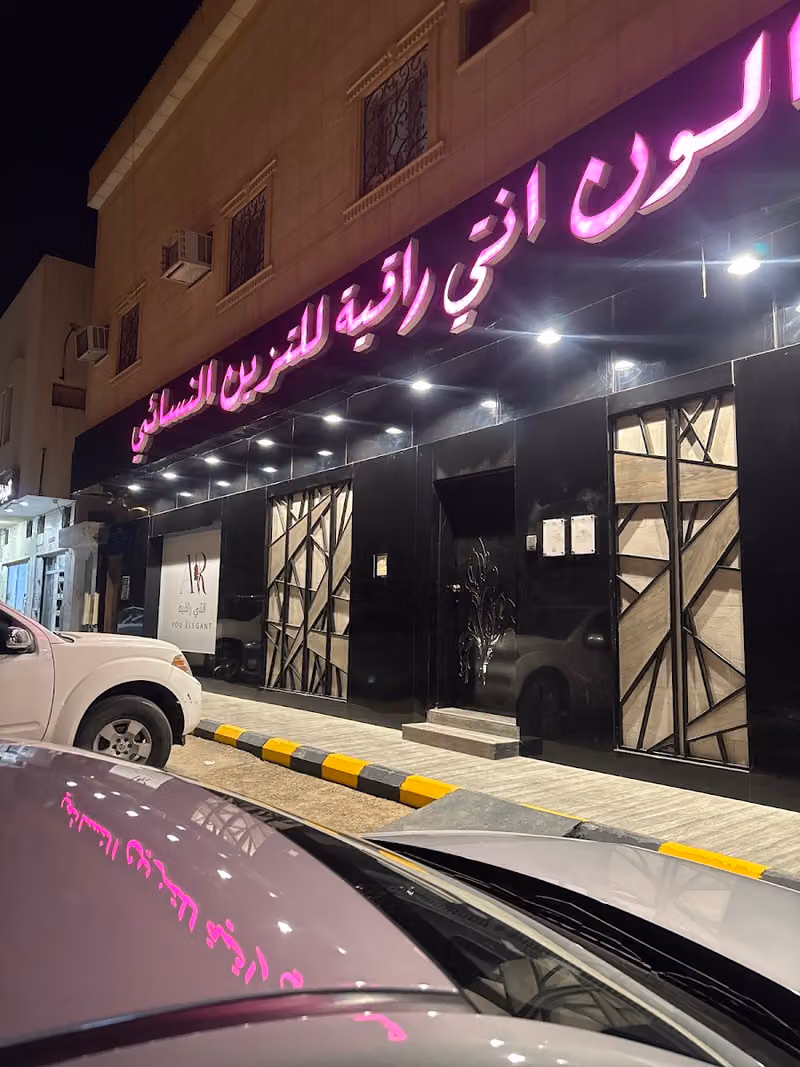 مشغل انتي راقية للتزين النسائي Ante Raqea Center For Ladies