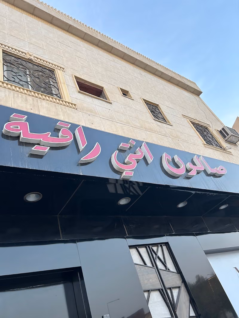 مشغل انتي راقية للتزين النسائي Ante Raqea Center For Ladies