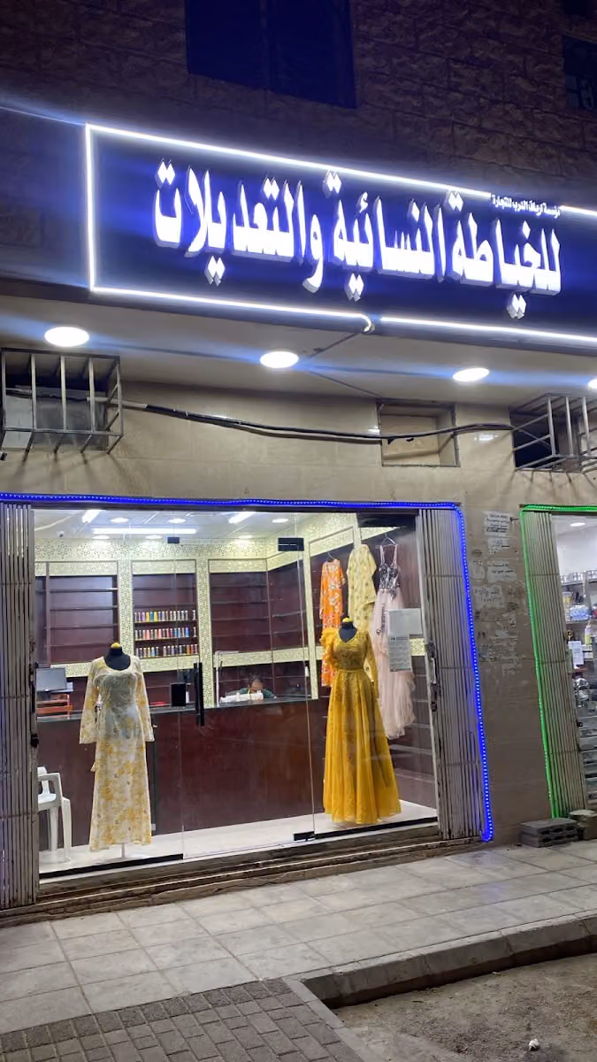 مشغل ارياف للخياطة النسائية والتعديلات