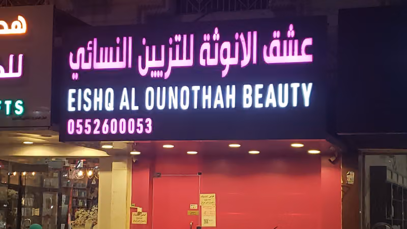 مشغل عشق الأنوثة للتزيين النسائي