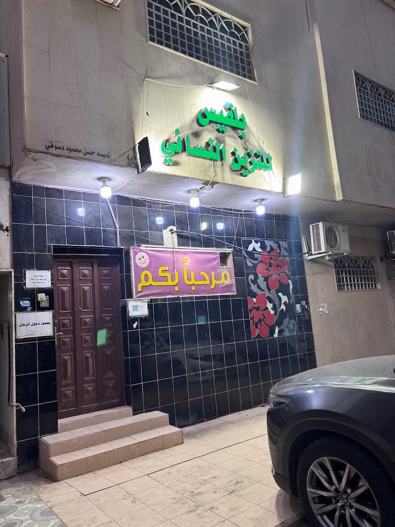 مشغل بلقيس للتزيين النسائي