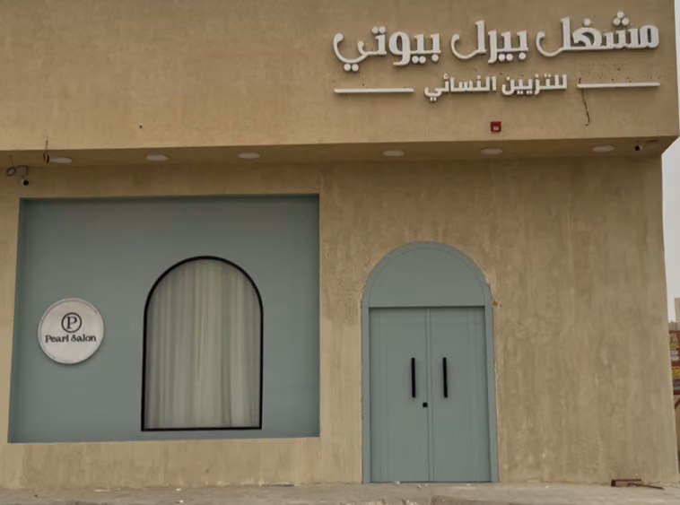 مشغل بيرل بيوتي