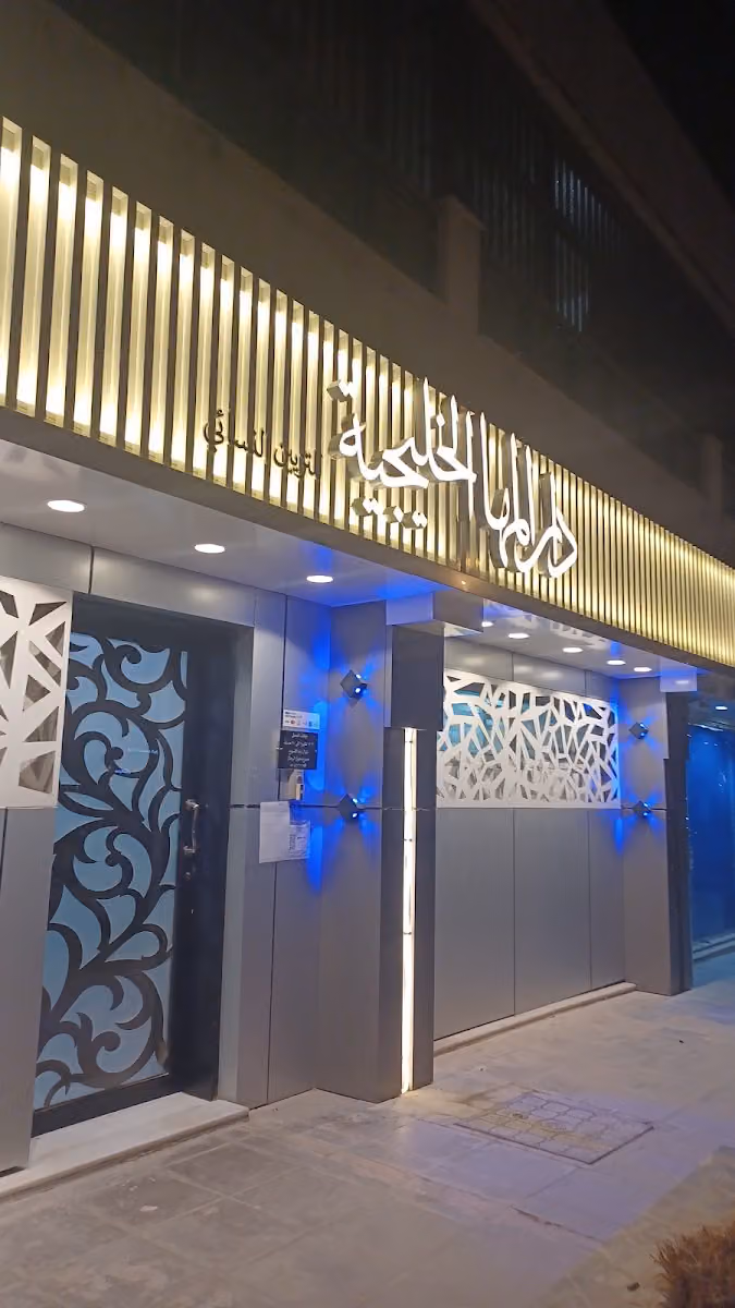 مشغل دار المها